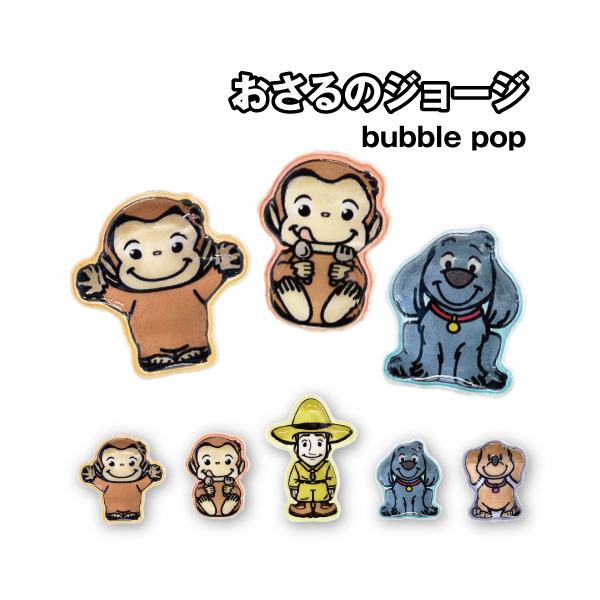 おさるのジョージ bubble pop CG-64A / 集合
