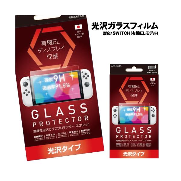 ニンテンドー スイッチ 有機EL用 光沢ガラスフィルム0.33mm ALG-NSEKGF Switch有機EL用 汚れ防止 9H高硬度ガラス 日本製 自己吸着式 フッ素加工コート