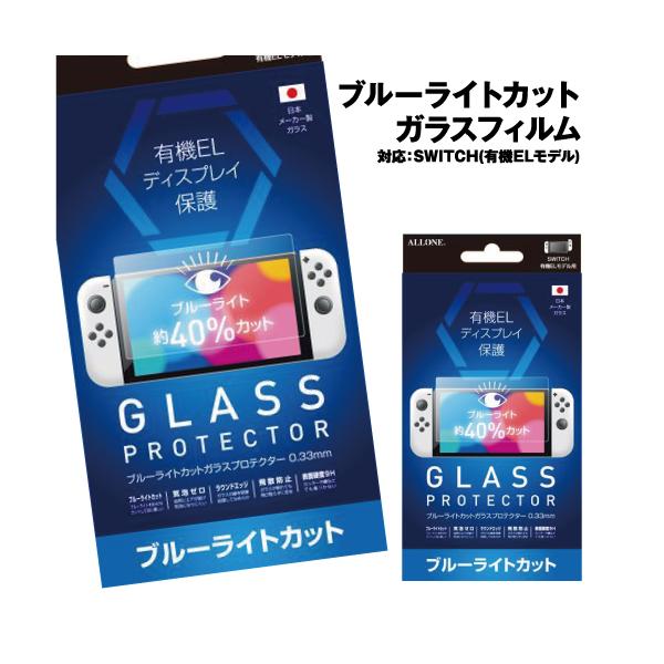 ニンテンドー スイッチ 有機EL用 ブルーライトカットガラスフィルム0.33mm ALG-NSEBLG Switch有機EL用 9H高硬度ガラス 日本製 自己吸着式 フッ素加工コート