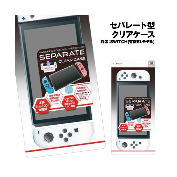 Switch 有機EL用セパレート型クリアケース ALG-NSESCC / 透明 シンプル キズ防止 汚れ防止 つけたまま操作可能 ジョイコン用カバー＆本体カバー