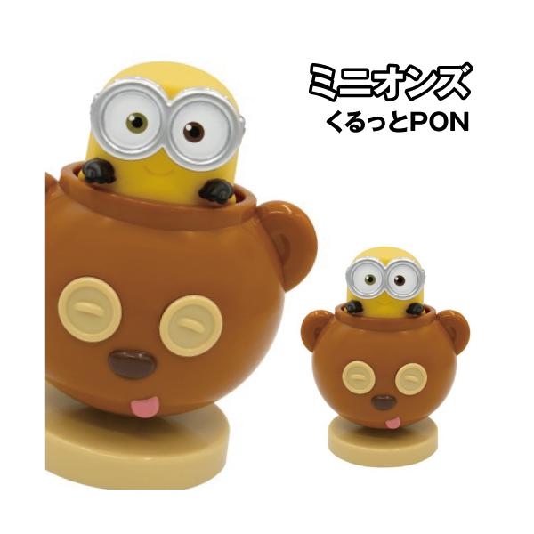 ミニオンズ くるっとPON