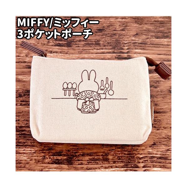 3ポケットポーチ miffy うしろ姿シリーズ(キャラクターグッズ)