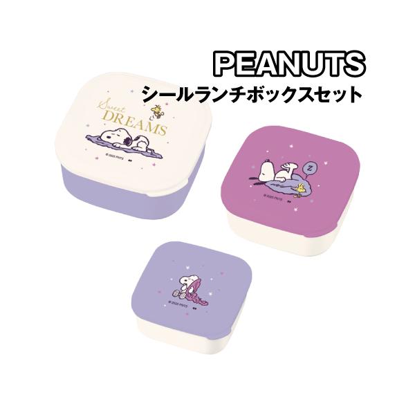 大西賢製販 ピーナッツ シールランチボックスセット シール容器 3P SLL