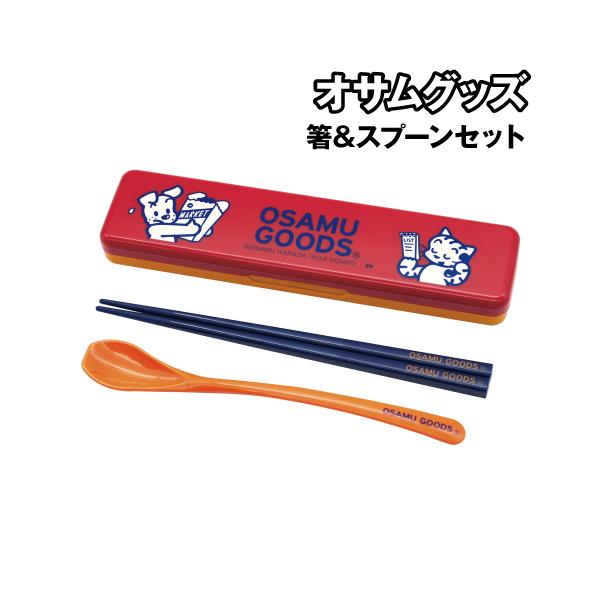 オサムグッズ 箸＆スプーンセット コンビセット OGB-1300 / HAVE A NICE DAY