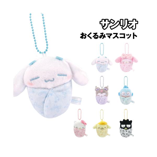 他サイト： サンリオキャラクターズ おくるみマスコット 8202-759-924 /シナモロール マイメロディ クロミ ハンギョドン ハローキティ ポムポムプリン バッドばつ丸の商品画像
