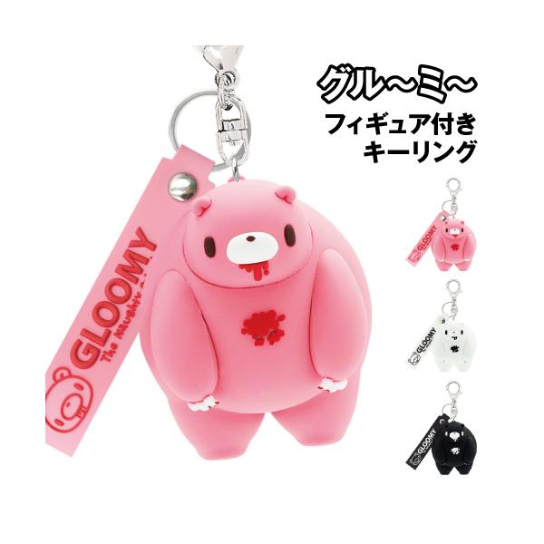 グルーミー フィギュア付きキーリング chubby shape 8203-681-3 / スタンダード ホワイト ブラック