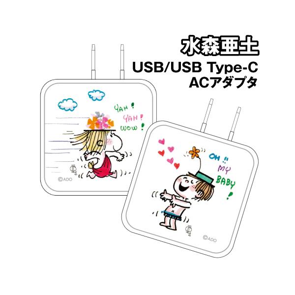 水森亜土デザインのACアダプターです！家庭用のコンセントに差し込み使用するタイプのACアダプターです。一般的なUSB出力端子(USB Type-A)が1口とUSB Type-C出力端子が1口の合計2口の差し口があり、スマホやモバイルバッテリ...