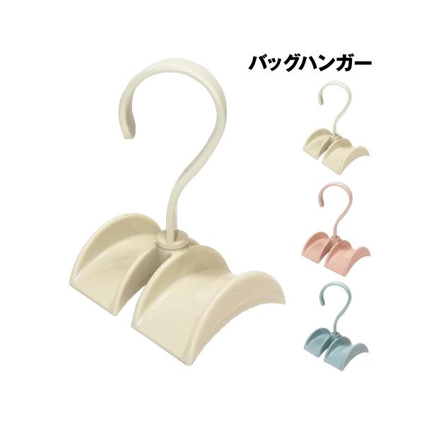 バッグハンガー ダブル BGH-DB /アイボリー ピンク ブルー