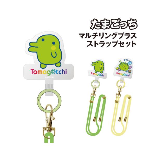 gourmandise たまごっち マルチリングプラス ストラップセット