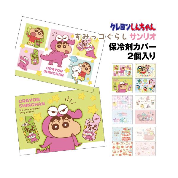 人気キャラクタークレヨンしんちゃん、すみっコぐらし、サンリオキャラクターズデザインの保冷剤カバーです。暑い季節に特に便利!お弁当やペットボトルの保冷にとっても便利。カバーの裏側のポケットに保冷剤を入れて使用。バンドがついているのでお弁当箱な...