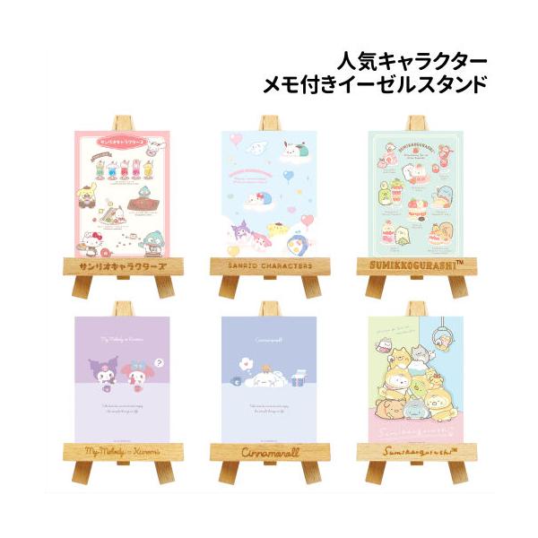 サンリオキャラクターやすみっコぐらしなど人気キャラクターデザインのメモ付きイーゼルスタンドです。メモ帳を立てかけておける小型のイーゼルスタンド。寝かせておくと案外場所を取るメモがインテリアにはやがわり!イーゼル単体はスマホスタンドとして使っ...