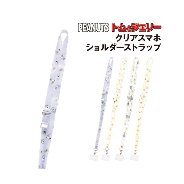 クリアスマホショルダーストラップ CH-554169 /ピーナッツ スヌーピー トムとジェリー よぞら ベージュ ファニーアート/シンプル チーズ ケースに挟む