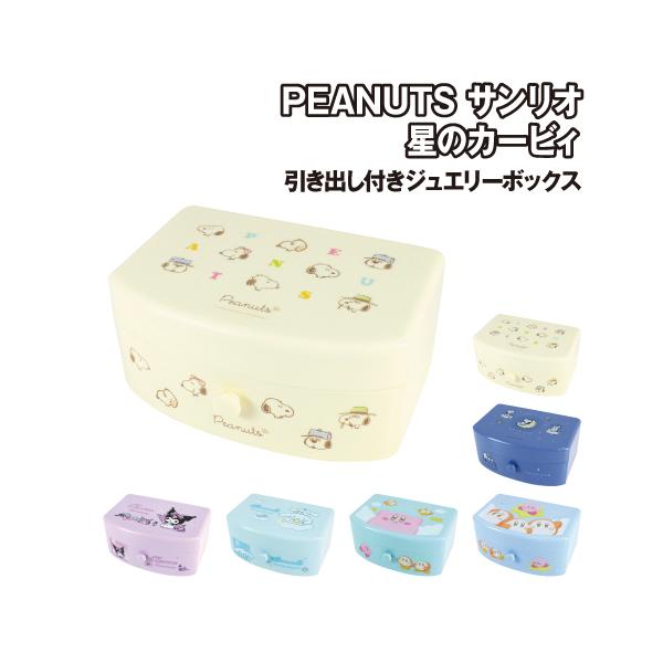 大人気スヌーピーでおなじみ、チャールズ・モンロー・シュルツが1950年から書き始めた漫画『ピーナッツ』のグッズです。ピーナッツデザインのジュエリーボックスです。かわいいキャラクターが全体にデザインされ、インテリアとしていろんなところで映える...