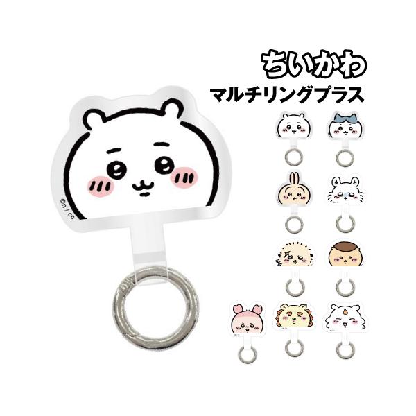 SNSやLINEスタンプで人気のイラストレーター「ナガノ」さんが描く、かわいさの中にあるちょっとした毒が病みつきになる「ちいかわ」のグッズが登場。ちいかわデザインのリングアクセサリです。スマホケースに挟んで使う新しい形のスマホリングです。い...