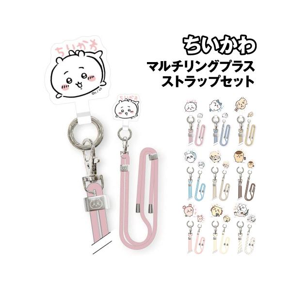 ちいかわ マルチリングプラス ストラップセット CK-06 /ちいかわ ハチワレ うさぎ モモンガ ラッコ くりまんじゅう SNSで人気 ナガノ めざまし
