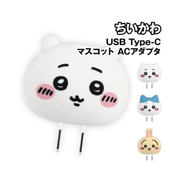 送料無料 ちいかわ USB Type-C マスコット ACアダプタ CK-107 / ちいかわ ハチワレ うさぎ