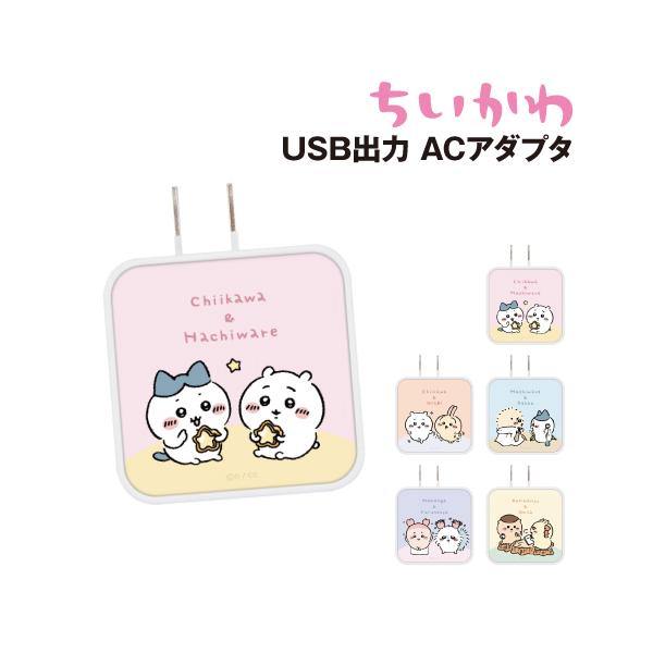 送料無料 ちいかわ USB/USB Type-C ACアダプタ /ちいかわ&amp;ハチワレ &amp;うさぎ ハチワレ&amp;ラッコ モモンガ&amp;古本屋 くりまんじゅう&amp;シーサー
