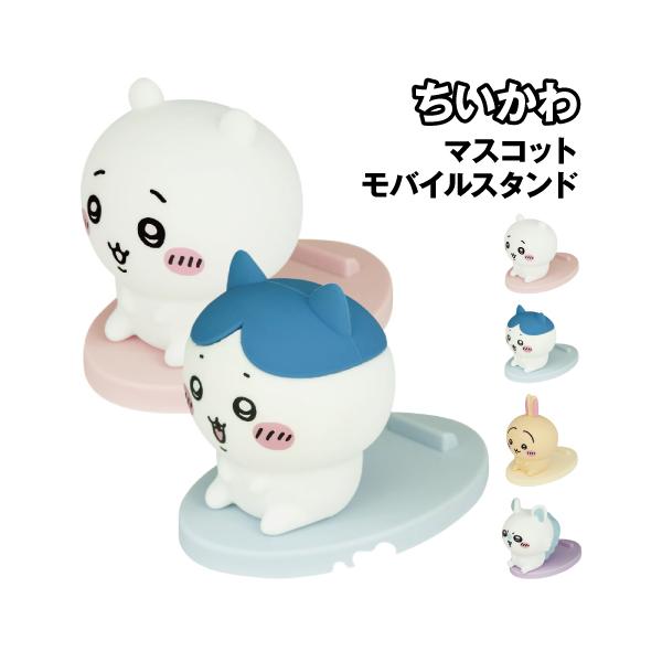 ちいかわデザインのスマホスタンドです。スマホを置くだけで簡単に使えるスマホスタンド。使用しないときはそのままマスコットがお部屋を彩ります。両手が開くのでオンライン授業やテレワークにはありがたいアイテムです。厚み最大13mm程度までのスマート...