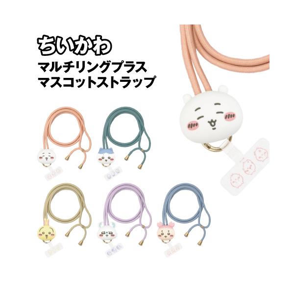 ちいかわデザインのリングアクセサリとショルダーストラップ/ネックストラップのセットです。スマホケースに挟んで使うおなじみのスマホリング、マルチリングプラスホルダーは、持ちやすさが向上し落下防止に役立つ!リングはカラビナになっているので、カバ...