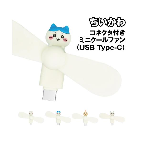 gourmandise ちいかわ コネクタ付き ミニクールファン(USB Type