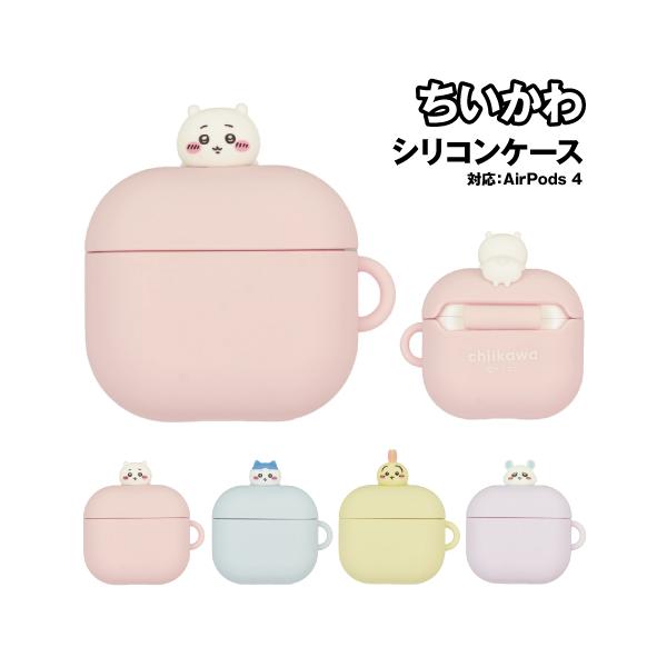 送料無料 ちいかわ AirPods4対応 シリコンケース CK-75 /ちいかわ ハチワレ うさぎ モモンガ