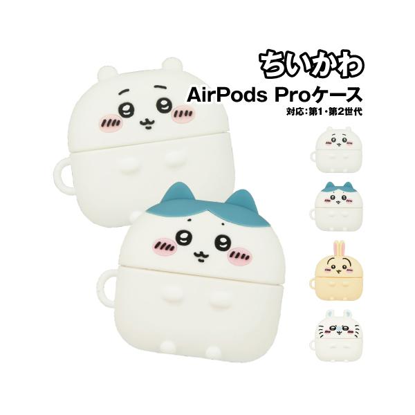 【ポイント10倍】【公式】ちいかわ AirPods Pro(第2世代)/AirPods Pro 対応 シリコンケース ハチワレ うさぎ モモンガ AirPods Proケース AirPods Proカバー シリコンカバー イヤホンケース ホワイト ブルー イエロー ソフトケース エアーポッズプロ かわいい プレゼント