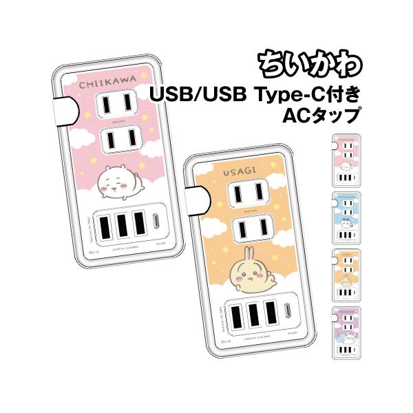 SNSやLINEスタンプで人気のイラストレーター「ナガノ」さんが描く「ちいかわ」のグッズが登場。ちいかわデザインのACタップ(USBポート付き)が登場！家庭用のコンセントに挿して使用するACタップです。コンセント差し口が3つとUSBの充電ポ...