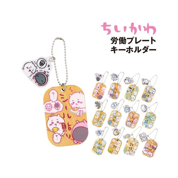 Amazon.co.jp: [エンスカイ] ちいかわ 労働プレートキーホルダー