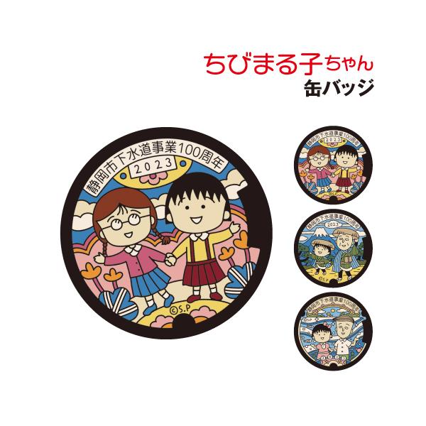 ちびまる子ちゃん 缶バッジ CM-CB601-3 /マンホール2023A 2023B