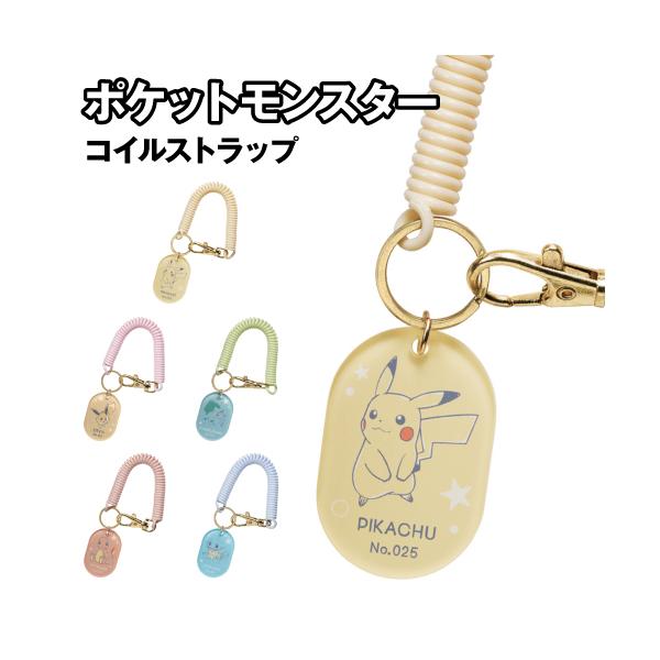 ポケットモンスター コイルストラップ CS-PM01-5 /ポケモン ピカチュウ イーブイ フシギダネ ヒトカゲ ゼニガメ