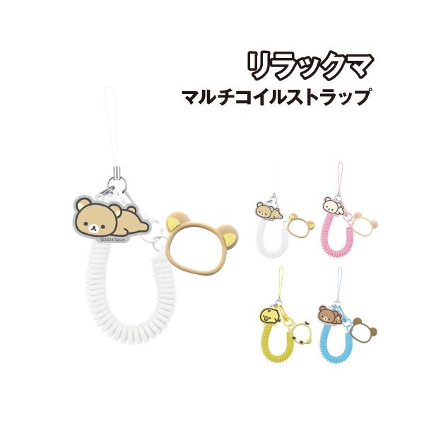 gourmandise リラックマ マルチコイルストラップ GRC-374
