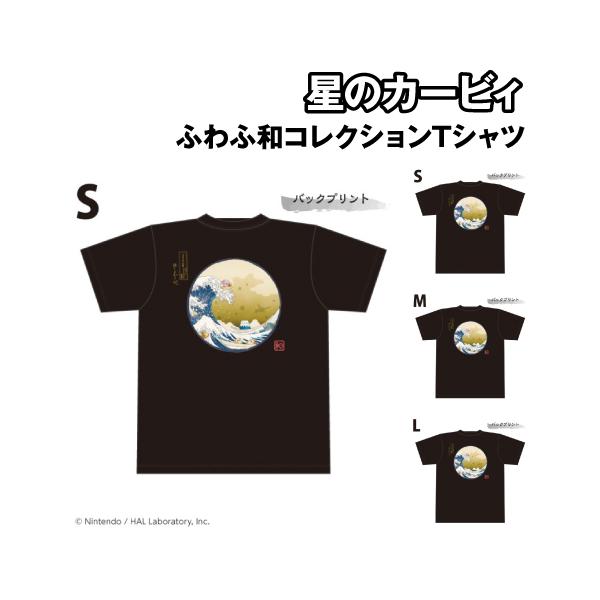 星のカービィ ふわふ和コレクション Tシャツ プププ三十六景 フロートアイランズ沖浪裏  / (1)Sサイズ (2)Mサイズ (3)Lサイズ