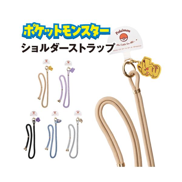 ポケットモンスター ショルダーストラップ シートリングストラップ ショルダーストラップ チャーム iSB-PM01-5 ポケモン 取り外し可能