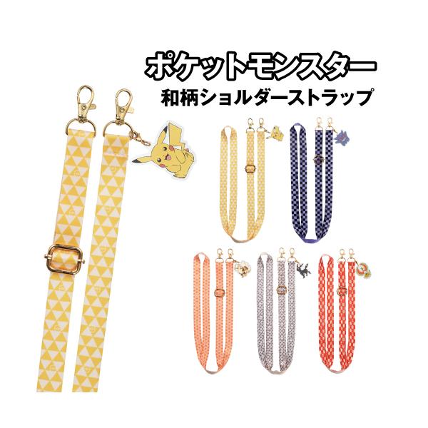 ポケットモンスター 和柄ショルダーストラップ 平紐タイプ iSB-PM31-5 /ポケモン ピカチュウ ゲンガー ウインディ ブラッキー ホウオウ