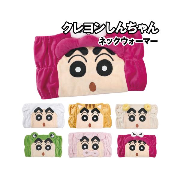 映画やアニメなど、いろいろなメディアで親しまれている「クレヨンしんちゃん」のグッズです。クレヨンしんちゃんデザインのネックウォーマー。ふわふわあったかで、これからやってくる寒い冬もこれがあれば楽しくすごせます。背面全ゴム伸縮自在のフリーザイ...