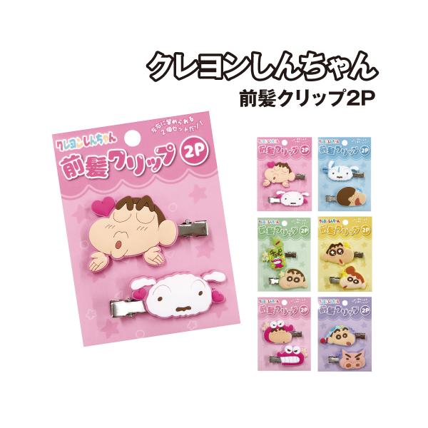 クレヨンしんちゃん 前髪クリップ2P K-3005 /ピンク ブルー グリーン イエロー ライトピンク パープル