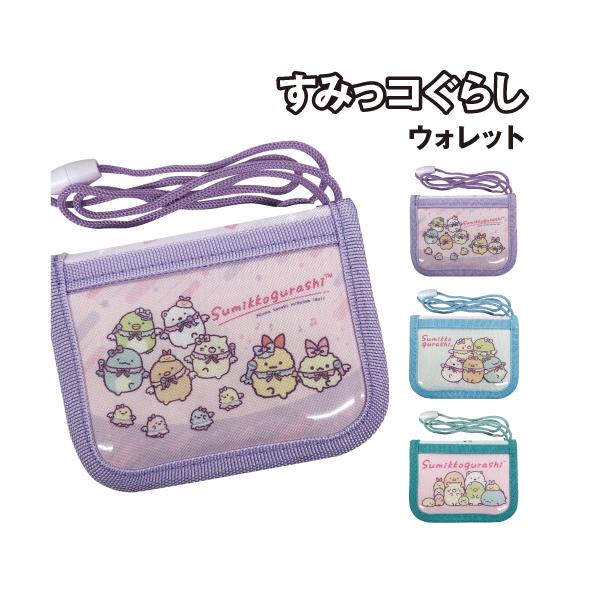 すみっコぐらし ウォレット K-3055 / パープル ブルー ミント