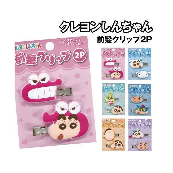 クレヨンしんちゃんデザインのヘアクリップです。キャラクターがかわいいヘアクリップ。左右1個づつの2個セット。本体はソフトなラバー系。ピンク:K4165A/4949827433232ライトブルー:K4165B/4949827433249ミント...
