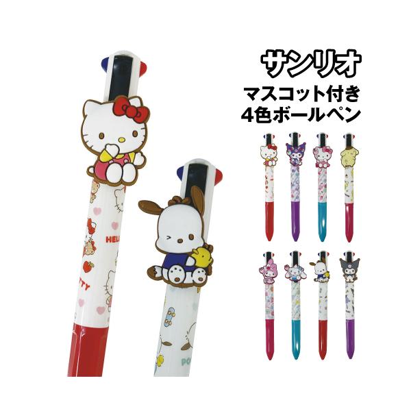 サンリオキャラクターズ マスコット付き4色ボールペン K-4190 /仲良し スイーツ ハローキティ クロミ ポムポムプリン マイメロディ シナモロール ポチャッコ