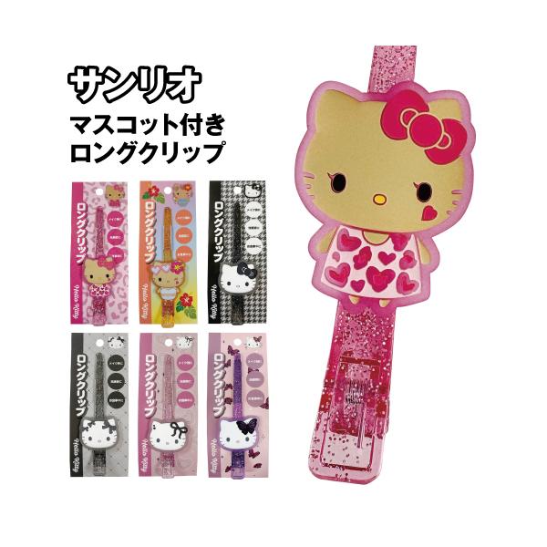 サンリオキャラクターズ マスコット付きロングクリップ ヘアクリップ ハローキティ K-7494 /レオパード 水着 千鳥格子 スリーリボン ハートリボン バタフライ