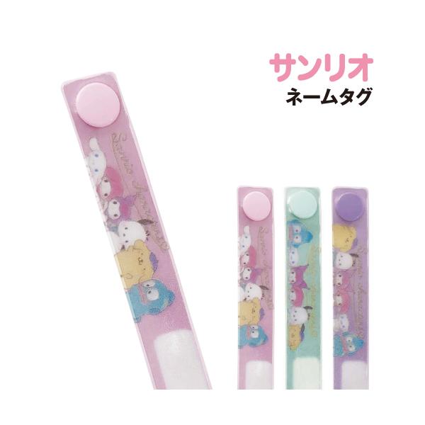 サンリオキャラクターズ ネームタグ K-8605 /ピンク ブルー パープル