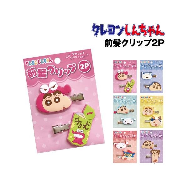 クレヨンしんちゃん 前髪クリップ ヘアクリップ 2P K-9740 /チョコビ シロ パジャマしんちゃん 着ぐるみ 風間くん アクション仮面 野原ひろし