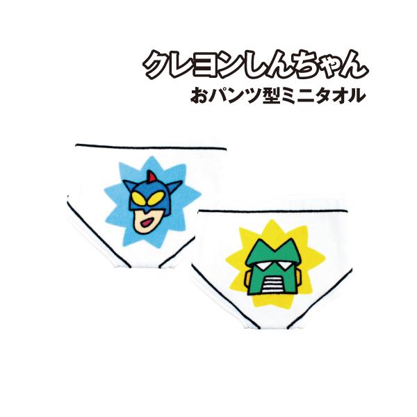 クレヨンしんちゃん おぱんちゅ型ミニタオル KS-553831 / アクション仮面おパンツ カンタム・ロボおパンツ