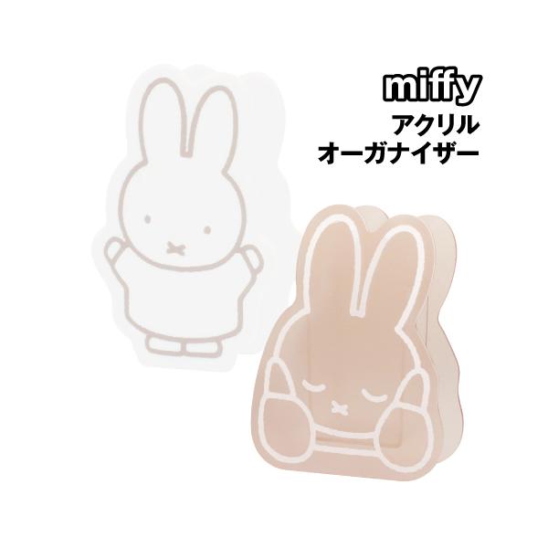 ティMF-5542498MO 【miffy】【ミッフィー】アクリルオーガナイザー【モカ】【ウサギ】 【ディック・ブルーナ】【絵本】【アニメ】【ケース】【入れ物】【メイ…
