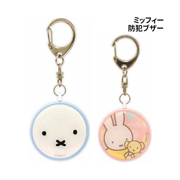 バッテンのお口がとってもキュートな小さなうさぎの女の子ミッフィーのグッズです。ミッフィーデザインのお知らせブザーが登場です！本体を引っ張ると音が鳴ります。引っ張ったピンの部分を本体に押し込むとブザー音が止まります。お子様の防犯対策に携帯して...