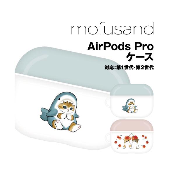 mofusand AirPods Pro 第2世代 Air Pods Pro ケース MOFU-01A サメにゃん AirpodsPro2 AirpodsPro Airpods Proケース ソフトケース エアーポッズ プロ2 プロ アップル apple エアーポッズプロケース キャラクター アクセサリー カバー かわいい 送料無料
