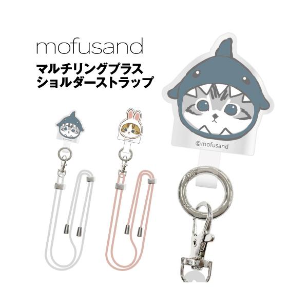 mofusand マルチリングプラス ストラップセット MOFU-11 /サメにゃん うさぎにゃん ショルダーストラップ ネックストラップ