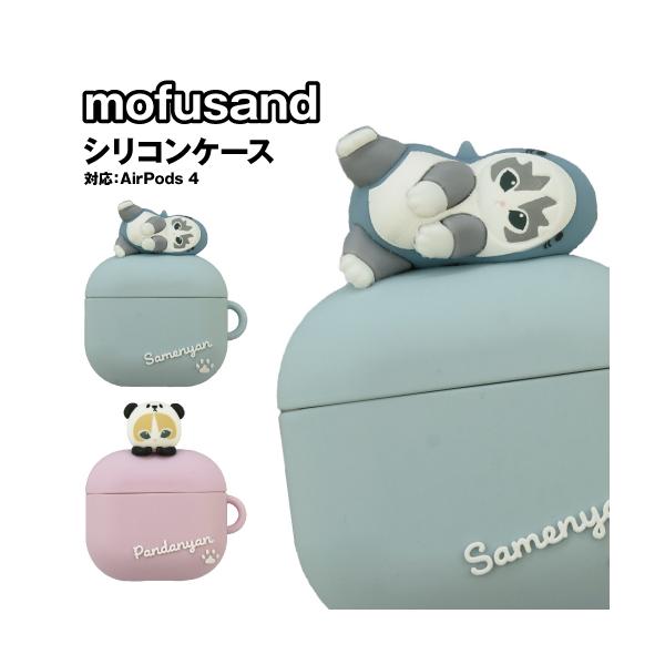 送料無料 mofusand AirPods 4 対応シリコンケース MOFU-81 / サメにゃん パンダにゃん
