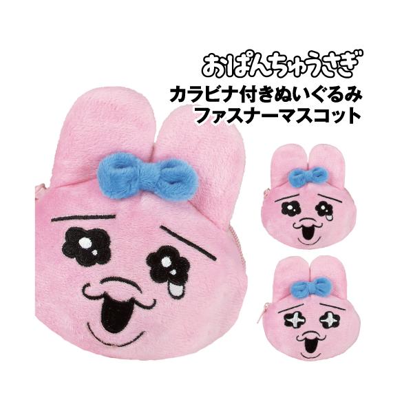 T'S FACTORY おぱんちゅうさぎ カラビナ付きぬいぐるみ