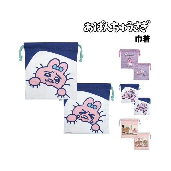 おぱんちゅうさぎ 巾着 OU-KI001-3 /おぱんちゅ アイス ベッド クロワッサン